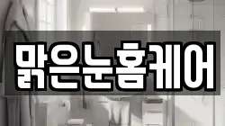 맑은눈홈케어
