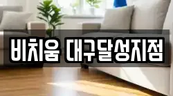 비치움 대구달성지점