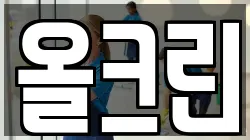 올크린