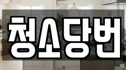 청소당번