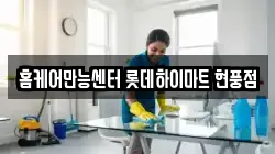 홈케어만능센터 롯데하이마트 현풍점