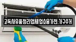 고독사유품정리업체업소용가전.가구수거