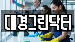 대구 달성군 화원읍 청소,입주청소,사무실청소,에어컨청소,특수청소,상가청소,거주청소,유품정리