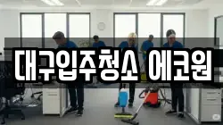 대구입주청소 에코원