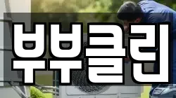 부부클린