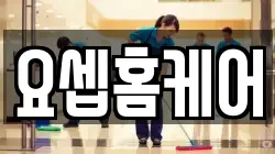 요셉홈케어