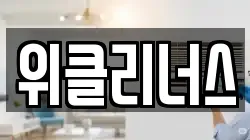 위클리너스