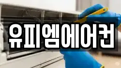 유피엠에어컨