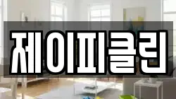 제이피클린