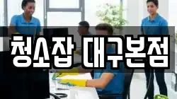 청소잡 대구본점