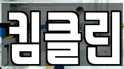 킴클린