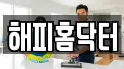 해피홈닥터