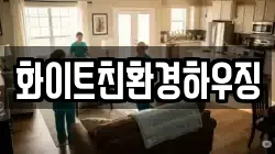 화이트친환경하우징