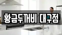 황금두꺼비 대구점