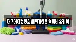 대구에어컨청소 세탁기청소 혁이네홈케어