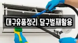 대구유품정리 달구벌재활용