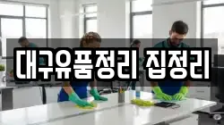 대구유품정리 집정리