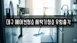 대구 에어컨청소 세탁기청소 우렁총각