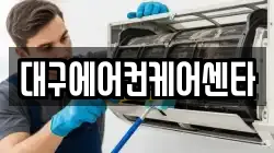 대구에어컨케어센타