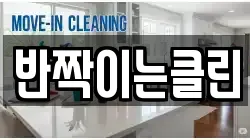 반짝이는클린