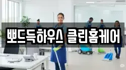 뽀드득하우스 클린홈케어