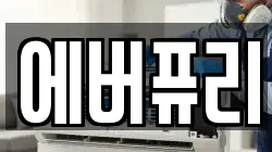 대구 동구 각산동 청소,입주청소,사무실청소,에어컨청소,특수청소,상가청소,거주청소,유품정리