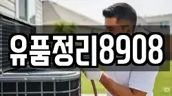 유품정리8908