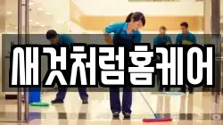 새것처럼홈케어