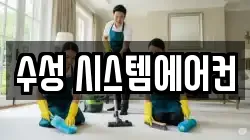 수성 시스템에어컨