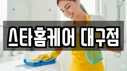 스타홈케어 대구점