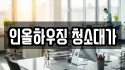 인올하우징 청소대가