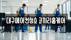 대구에어컨청소 코끼리홈케어