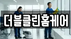 더블클린홈케어