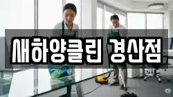 새하양클린 경산점