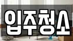 대구 동구 괴전동 청소,입주청소,사무실청소,에어컨청소,특수청소,상가청소,거주청소,유품정리