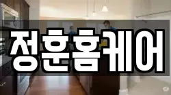 정훈홈케어