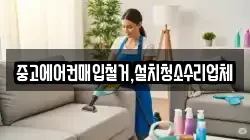 중고에어컨매입철거,설치청소수리업체