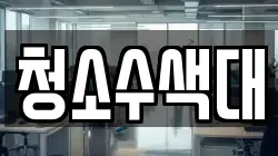 청소수색대