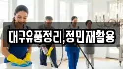 대구유품정리,정민재활용