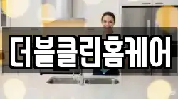 더블클린홈케어