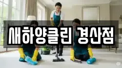 새하양클린 경산점