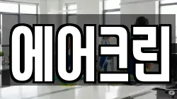 에어크린