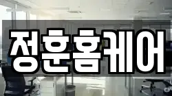 정훈홈케어