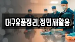 대구유품정리,정민재활용