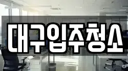 대구 동구 내곡동 청소,입주청소,사무실청소,에어컨청소,특수청소,상가청소,거주청소,유품정리
