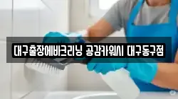 대구출장에바크리닝 공감카워시 대구동구점