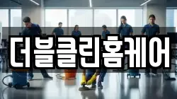 더블클린홈케어