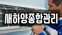 새하양종합관리