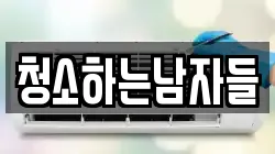 청소하는남자들