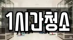 1시간청소